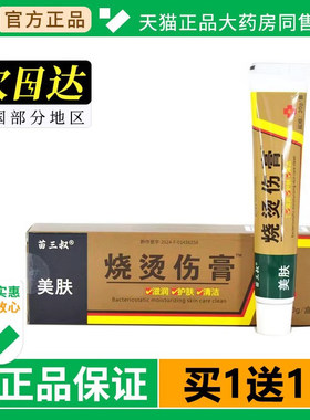 苗三叔美肤烧烫伤膏皮肤皮肤烫伤开水电焊红印压力锅油溅舒缓软膏