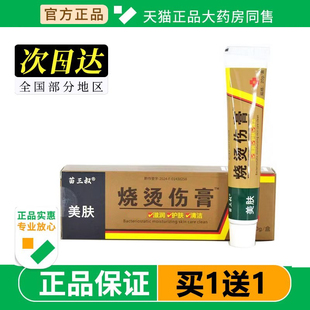 苗三叔美肤烧烫伤膏皮肤皮肤烫伤开水电焊红印压力锅油溅舒缓软膏