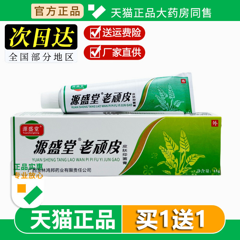 源盛堂老顽皮皮肤抑菌膏广西鸿邦皮肤外用抑菌软膏草本乳膏