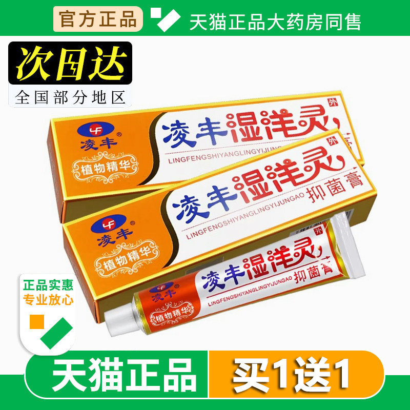 凌丰湿痒灵草本抑菌乳膏凌丰湿洋灵软膏外用15g官方旗舰店正品