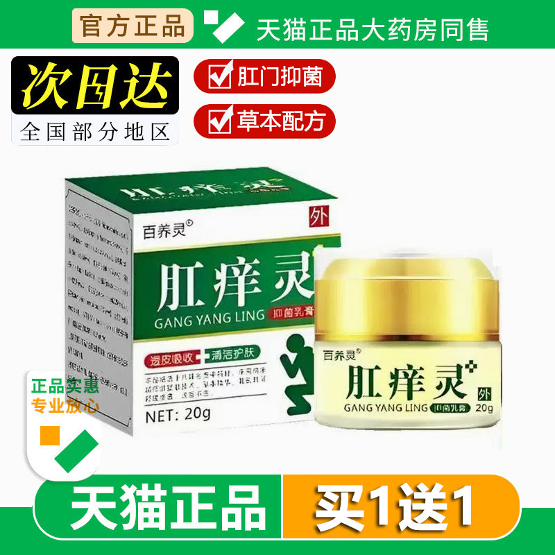 百养灵肛痒灵抑菌乳膏20g草本配方外用抑菌止痒男女通用肛坐不立