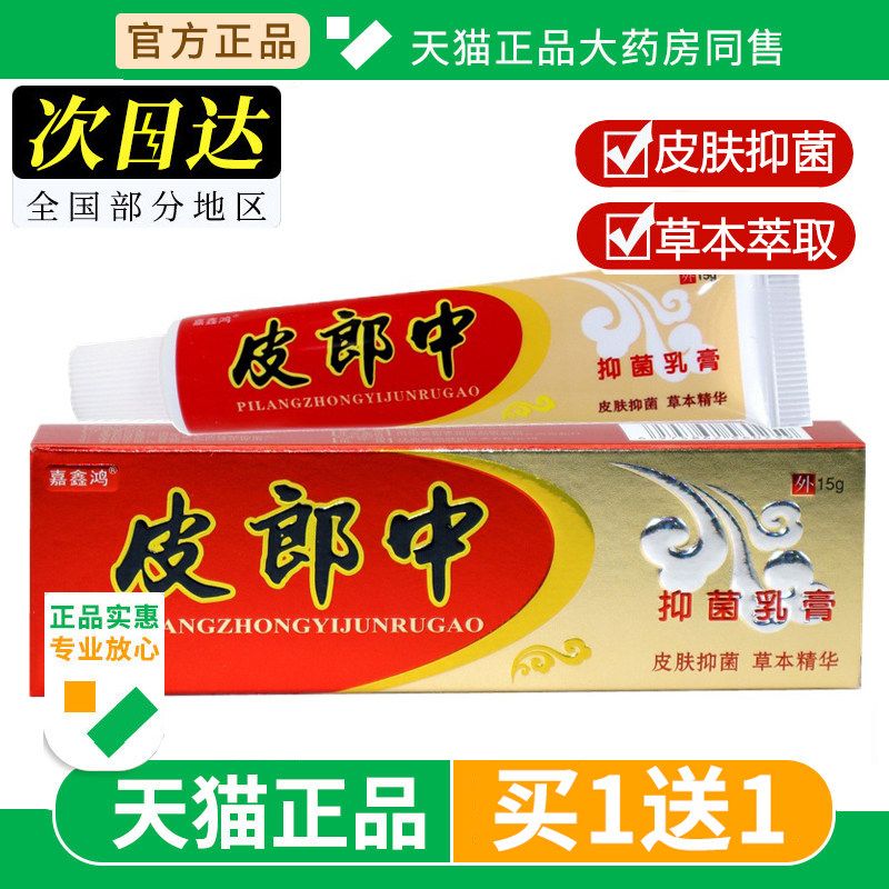 皮郎中抑菌草本乳膏嘉鑫鸿蚊虫叮咬膏原皮郎中云南红抑菌软膏