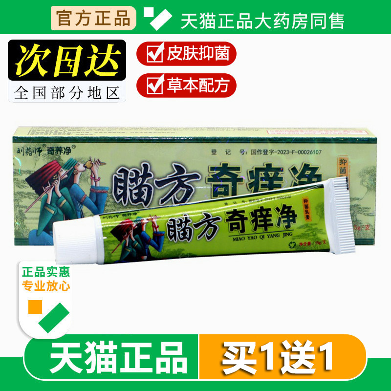 刘药师奇痒净草本乳膏鸿仁堂苗家奇痒净成人皮肤外用抑菌软膏