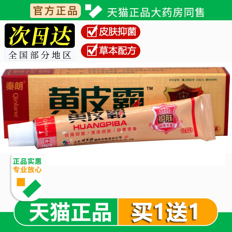 秦朗黄皮霸乳膏皮肤外用草本抑菌软膏正品