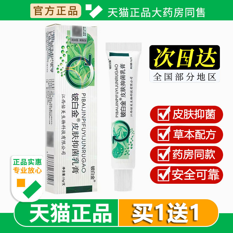 铍白金皮白金草本抑菌乳膏皮肤外用软膏药房同售官方旗舰店正品