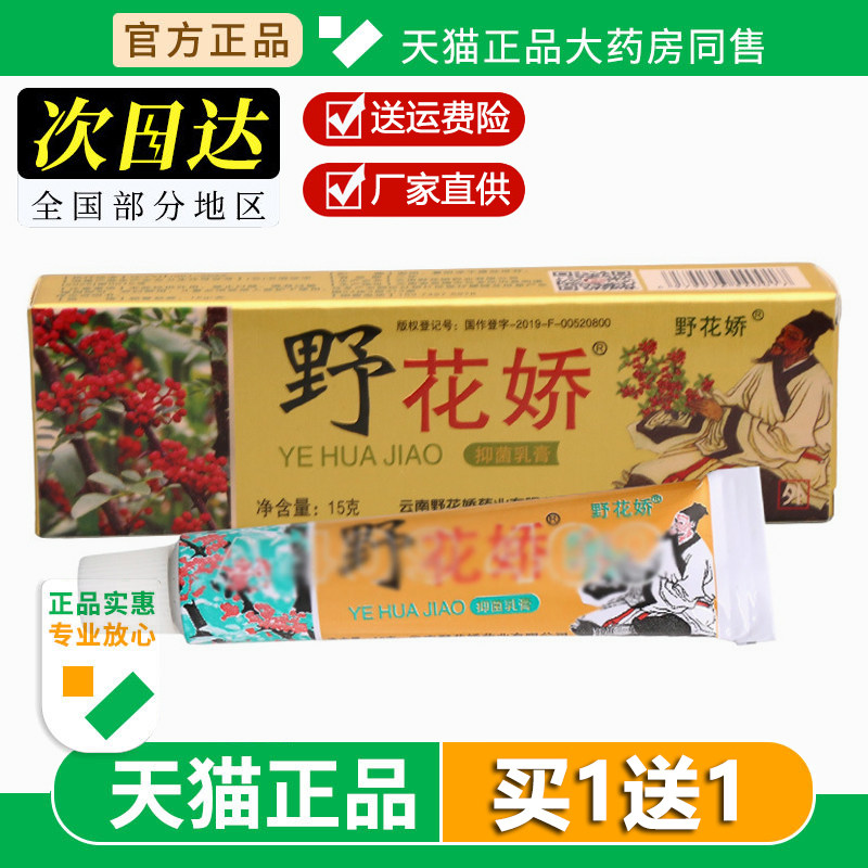 野花椒草本抑菌乳膏 野花娇皮肤外用草本抑菌止痒乳膏软膏