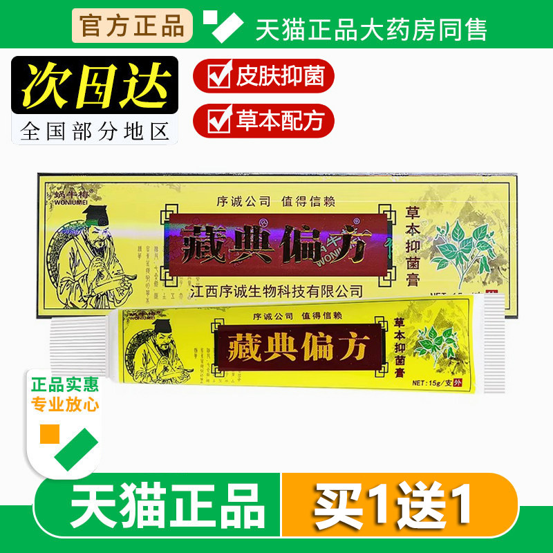 序诚藏典偏方草本乳膏皮肤外用抑菌蜗牛梅软膏15g旗舰店官方正品