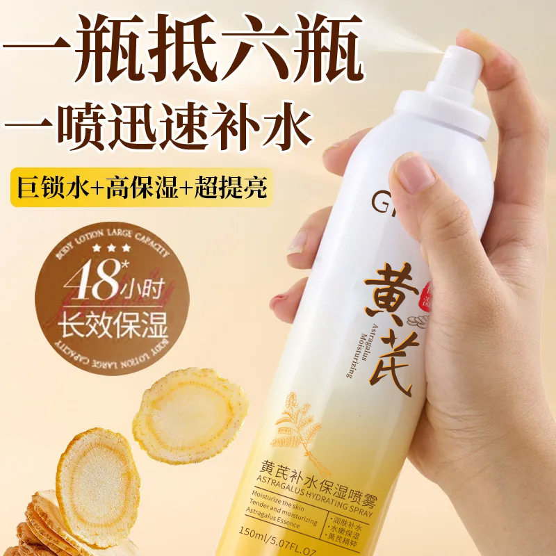 黄芪补水保湿喷雾纯露干皮精华水小分子爽肤水湿敷水滋润保湿女士