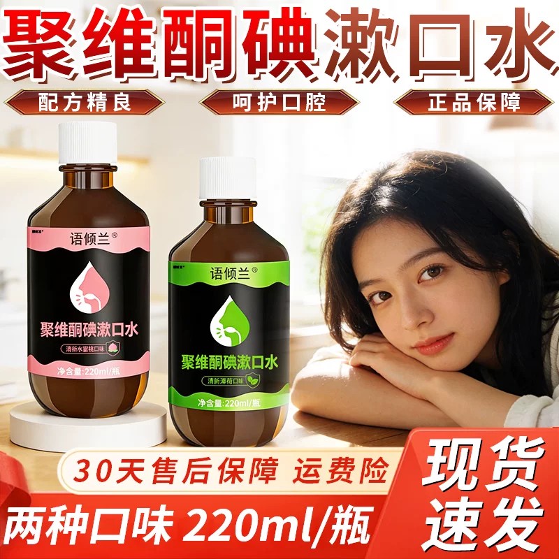 聚维酮碘络酮含漱液碘伏漱口水口臭持久留香牙周炎结石正品旗舰店