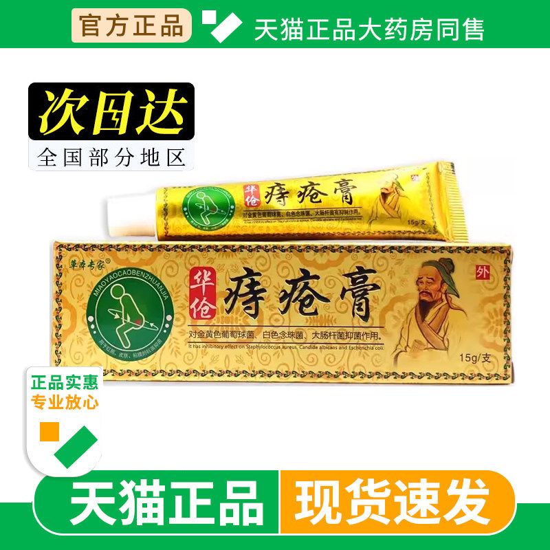 华伧痔疮膏草本专家15g外用乳膏软膏草本护理舒缓痔膏温和不刺激