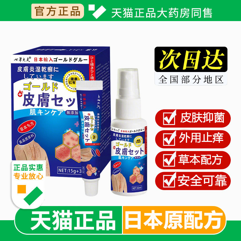 日本进口原配方七草大夫草本止痒抑菌喷剂乳膏套装皮肤外用软膏