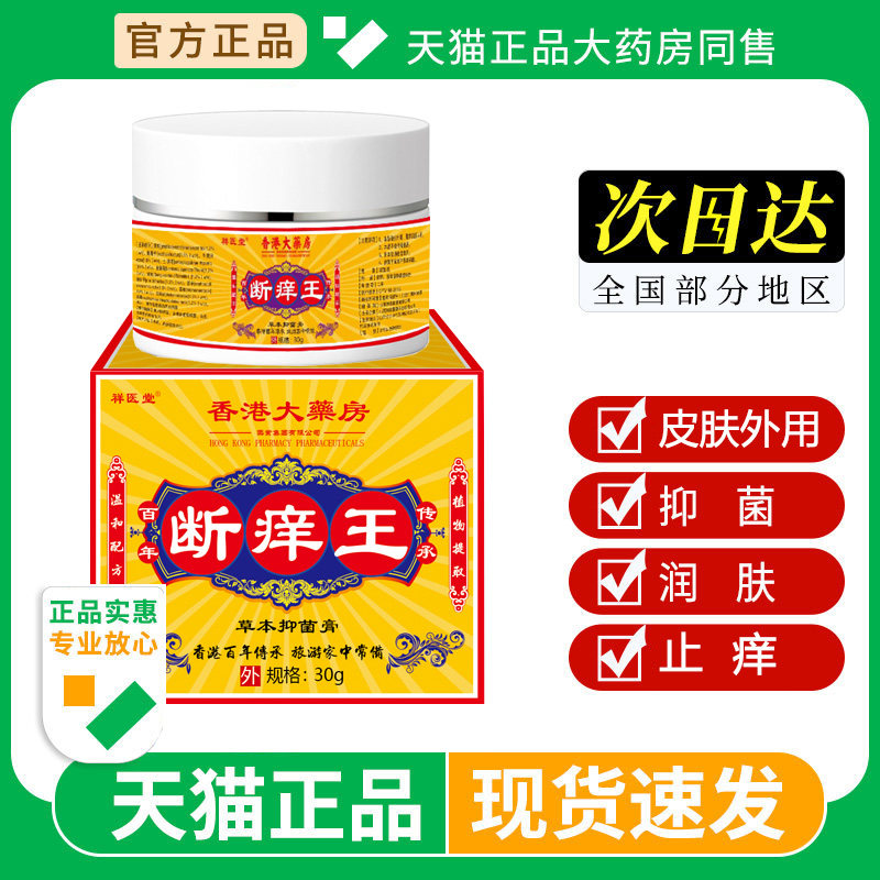 断痒王香港大药房旗舰店男女皮肤外用抑菌止痒官方正品乳软膏30g,保健用品,皮肤消毒护理（消）,淘宝优惠券,粉丝福利购,淘宝优惠卷