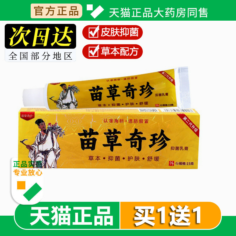 【买1送】苗草奇珍原中国好医生抑菌乳膏正品好匡生软膏旗舰店