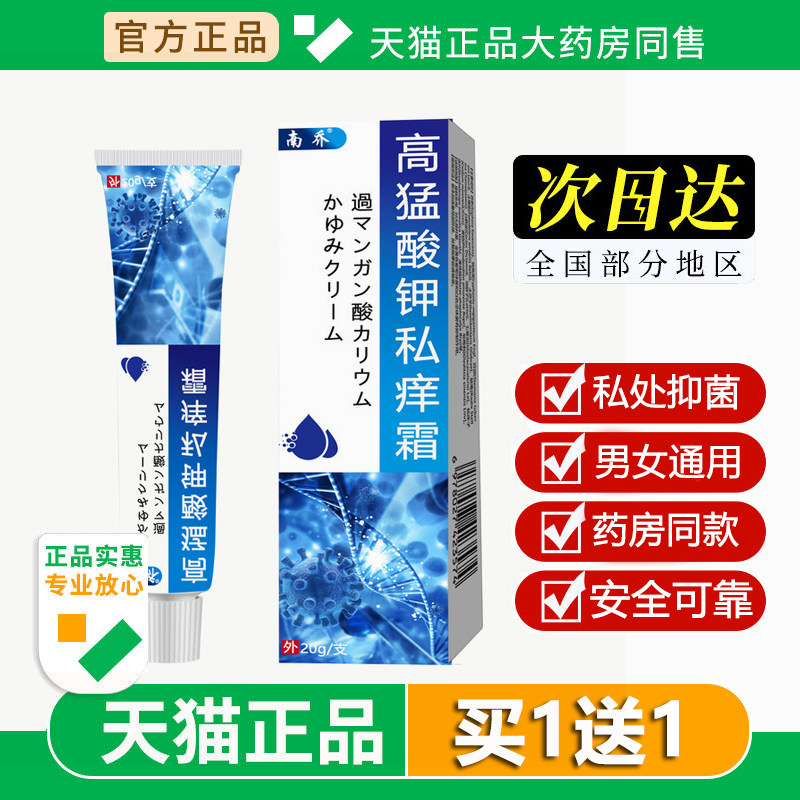 南乔高锰酸钾私痒霜20g 男女性私处止痒乳膏软膏温和舒适私处护理