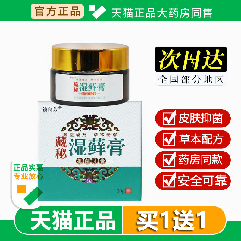 铍良芳藏秘湿藓膏草本乳膏20g皮肤外用草本配方止痒软膏