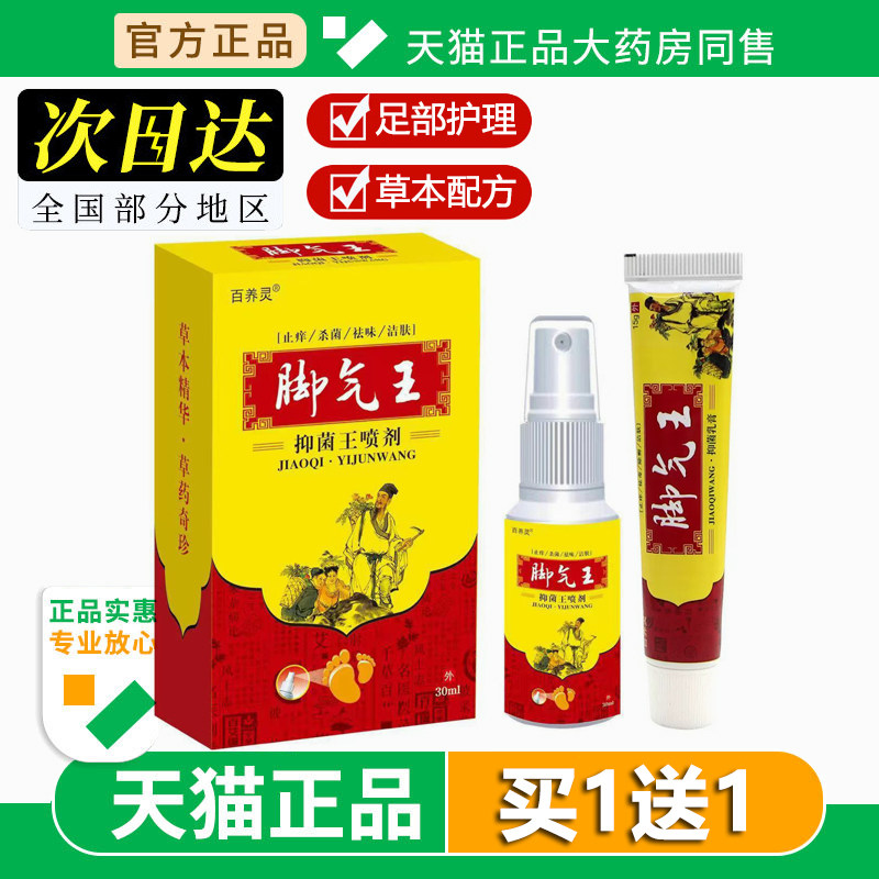 百养灵脚部气王抑菌王喷剂脚部气王乳膏喷剂套装草本温和足部护理