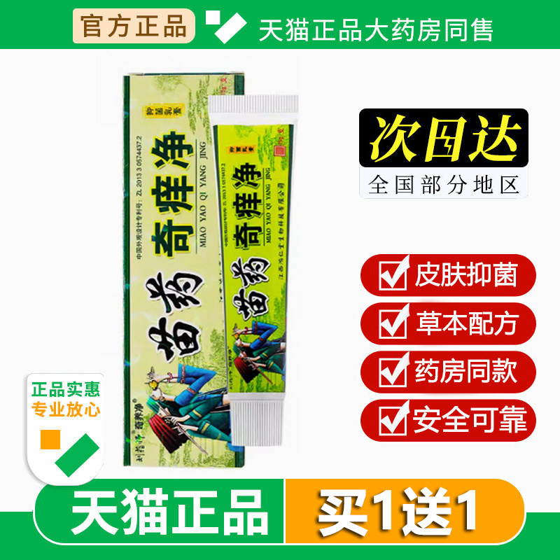 刘药师奇痒净草本乳膏江西鸿仁堂苗家奇痒净皮肤外用抑菌非药软膏