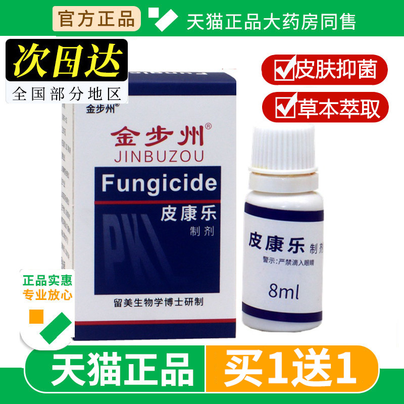 【买1送1】金步州皮康乐制剂步洲皮康乐抑菌液正品抗菌液旗舰店