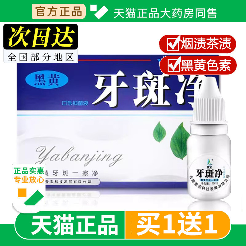 【买1送1】豫冠牙斑净正品洗白结石黑黄牙烟渍茶渍氟斑牙正品