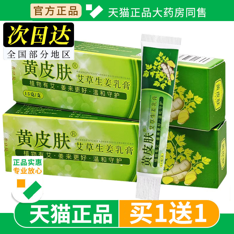 【买1送1】黄皮肤艾草生姜乳膏抑菌药膏旗舰店草本护理软膏正品