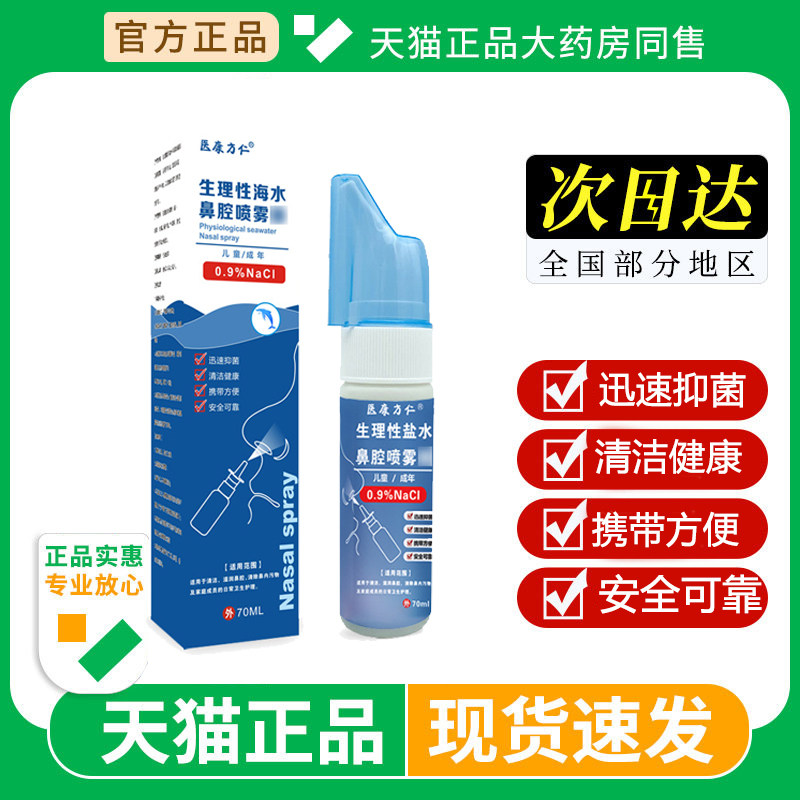 生理性海盐水鼻腔喷雾洗鼻器成人儿童家用过敏性鼻炎