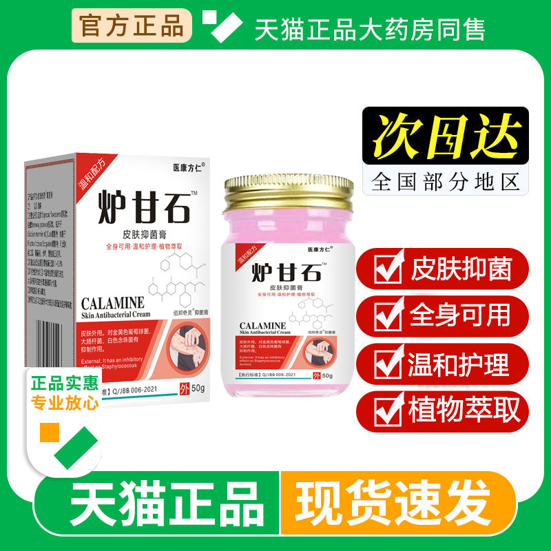 炉甘石抑菌软膏皮肤外用乳膏50g洗剂液止痒成人儿童宝宝草本软膏,保健用品,皮肤消毒护理（消）,淘宝优惠券,粉丝福利购,淘宝优惠卷