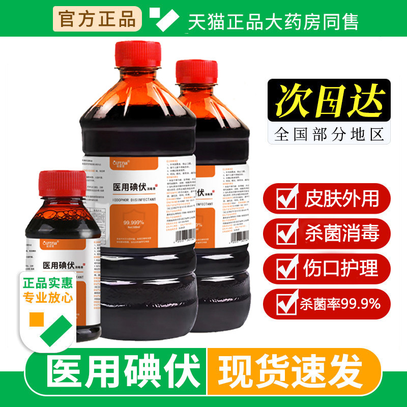 泡脚医用碘伏消毒液500ML大瓶家用杀菌伤口护理皮肤清洁药房同款,保健用品,皮肤消毒护理（消）,淘宝优惠券,粉丝福利购,淘宝优惠卷