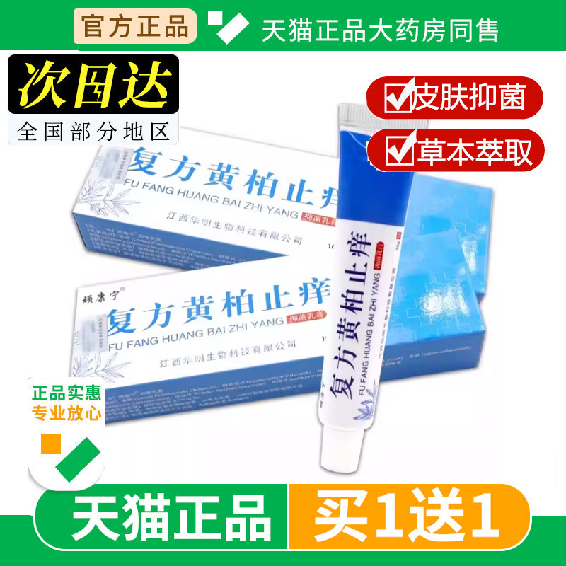 顽康宁复方黄柏止痒乳膏16g皮肤外用温和舒缓软官方旗舰店正品