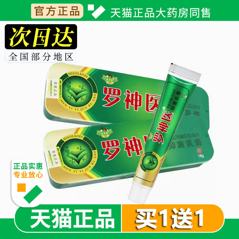 罗神医抑菌乳膏苗老弟罗神医草本止痒膏成人皮肤不适外用真菌正品图片