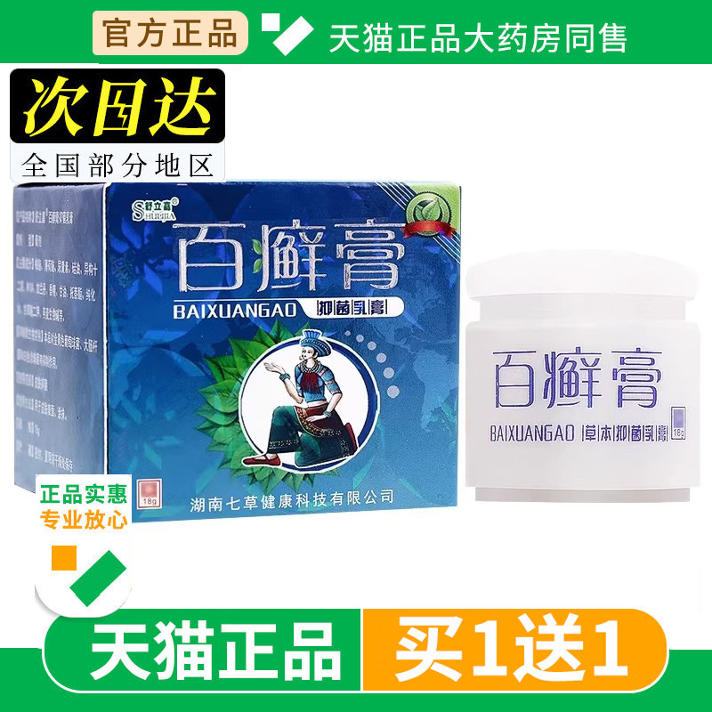 【买1送1】舒立嘉百癣膏草本乳膏百藓膏百选抑菌膏软膏正品旗舰店
