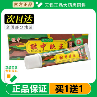 皲中肤王乳膏软膏皮肤外用膏皲中肤王军中肤王乳膏抑菌止痒15g