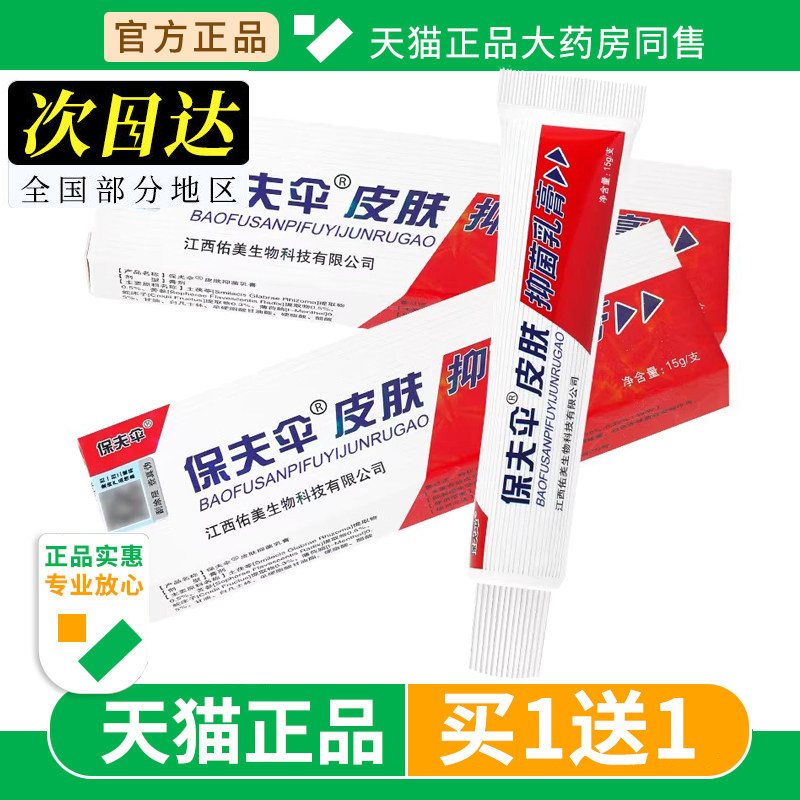 【买1送1】保肤伞草本抑菌乳膏 铍白金保夫伞皮白金保护伞软膏