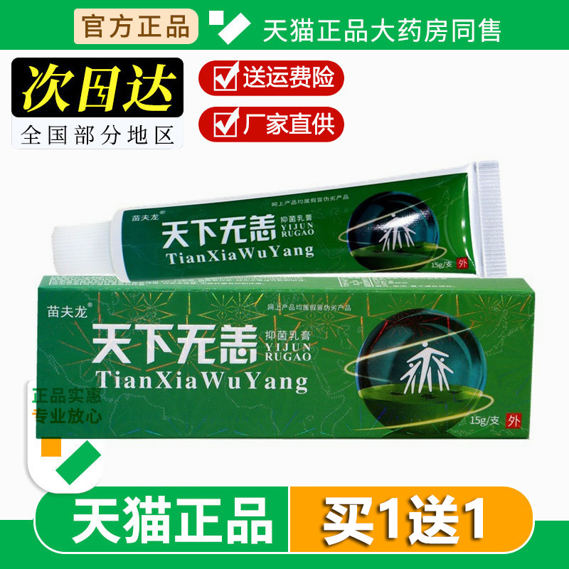 苗夫龙原晟恩天下无痒软膏正品天下无恙外用抑菌乳膏私处膏