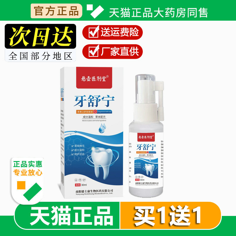 牙痛宁保健液喷剂牙疼喷雾剂牙龈牙痛宁智齿止上火肿痛牙齿神经