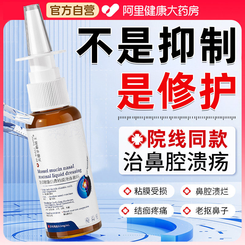 鼻中隔鼻腔溃疡上火鼻子生疮结痂鼻黏膜糜烂干燥性鼻炎修复喷雾剂