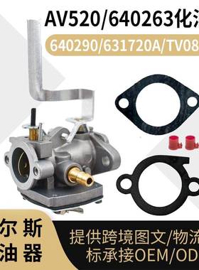 AV520 化油器 for Tecumseh 640263 640290 631720A TV085XA Carb