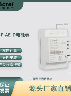 光伏发电防逆流检测AGF-AE-D/200双向计量导轨式智能电表UL认证