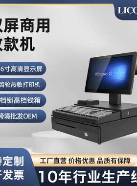 LICON厂家供应商超收银一体机双屏触摸收银机扫码打印钱箱键盘