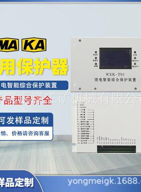 WXK-T01馈电智能综合保护装置WZK-T02HR矿用JABA保护器PIR-800II