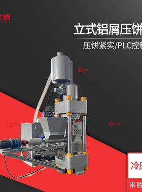 500吨全自动PLC控制金属压饼机 废金属铜沫钢沫压饼机 立式压饼机