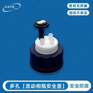 三孔流动相瓶安全盖GL45密封无泄露色谱仪配件实验室玻璃瓶安全盖