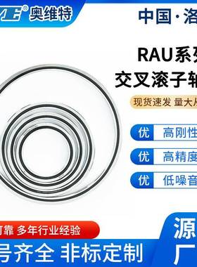 洛阳奥维YYC特RAU500薄壁交叉8子轴承精雷达滚航工密航天机械臂轴
