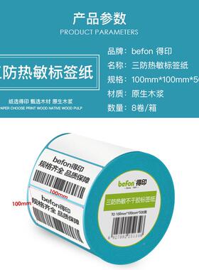 得印签三防热敏不干胶标枚纸标签打印纸10*0100*500MPB单排圆角8