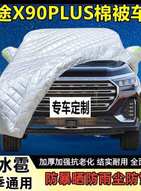 24款捷途X90PLUS车衣车罩防晒防雨遮阳隔热加厚防冰雹专用汽车套