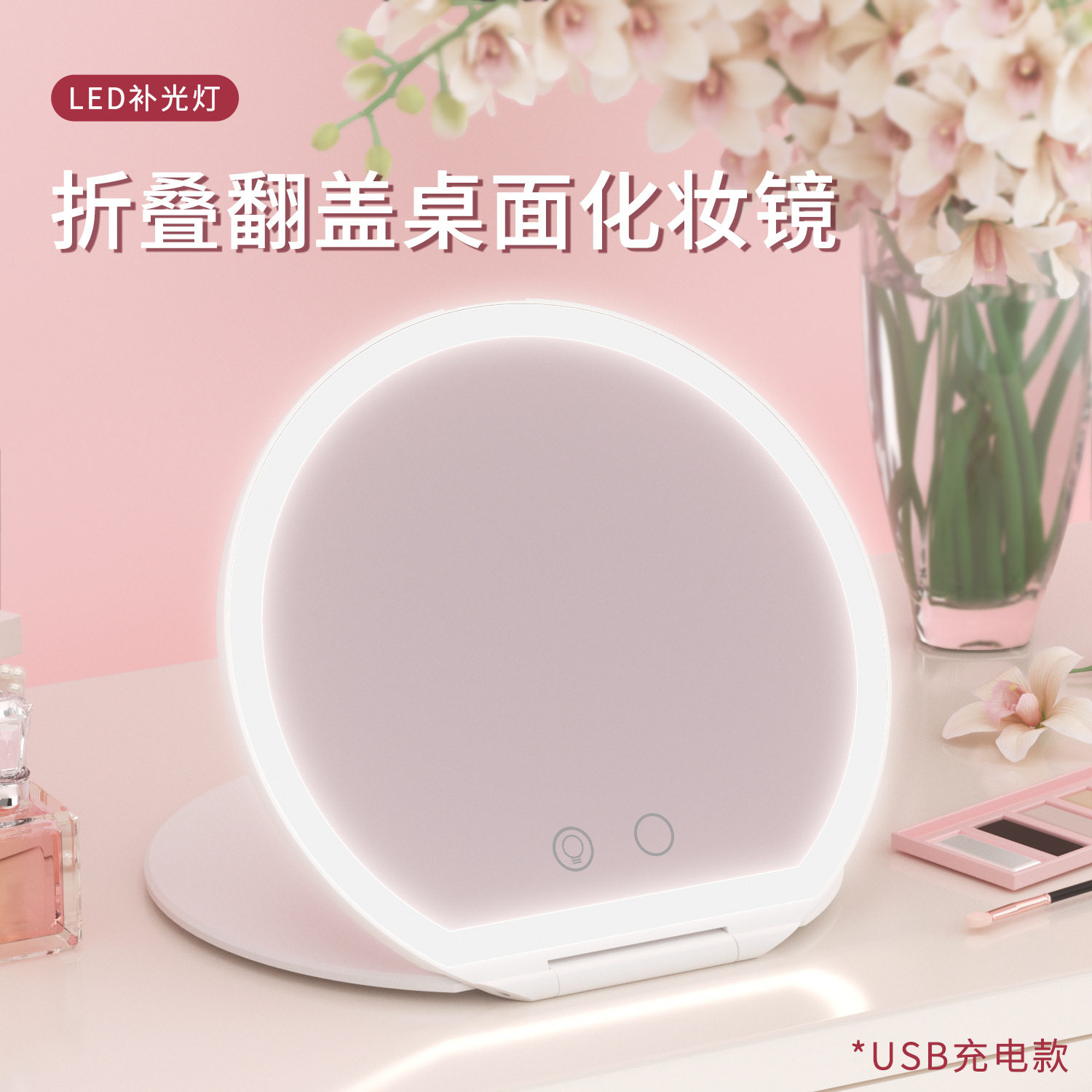 LED便携桌面化妆镜补妆神器