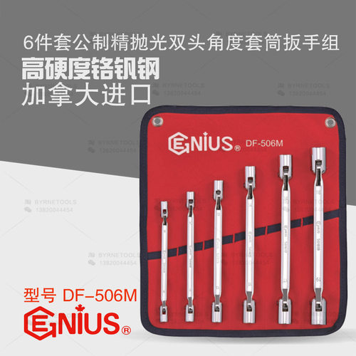天赋GENIUS双头转向套筒扳手