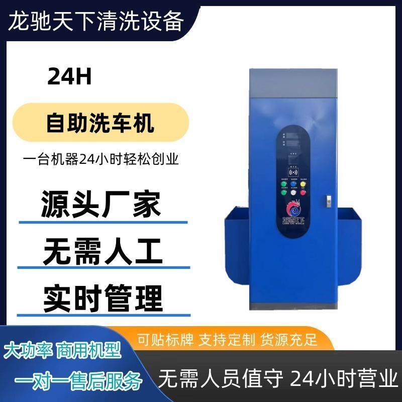 自助洗商车CVM机2小时洗无人自4助车机小区洗车机用洗车机