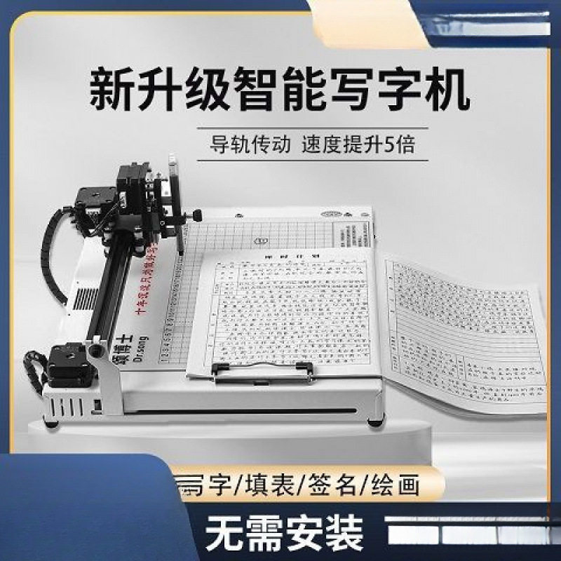智能写字机器人全自动笔记表格