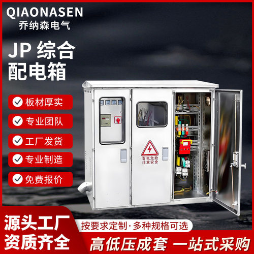 户外JP柜低压综合配电箱不锈