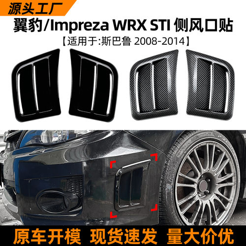 适用斯巴鲁翼豹WRXSTI2008-2014前杠出风口侧腮车贴外饰改装